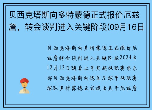贝西克塔斯向多特蒙德正式报价厄兹詹，转会谈判进入关键阶段(09月16日贝西克塔斯vs多特蒙德直播_欧冠杯)