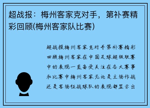 超战报：梅州客家克对手，第补赛精彩回顾(梅州客家队比赛)