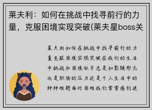 莱夫利：如何在挑战中找寻前行的力量，克服困境实现突破(莱夫星boss关怎么打)