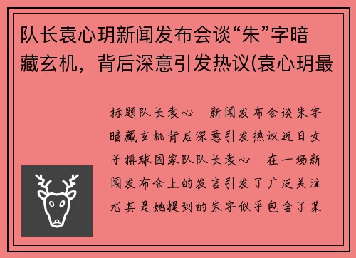 队长袁心玥新闻发布会谈“朱”字暗藏玄机，背后深意引发热议(袁心玥最近消息)