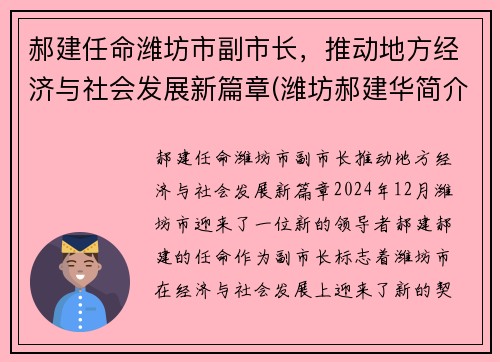 郝建任命潍坊市副市长，推动地方经济与社会发展新篇章(潍坊郝建华简介)