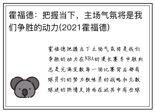 霍福德：把握当下，主场气氛将是我们争胜的动力(2021霍福德)