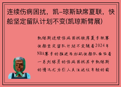 连续伤病困扰，凯-琼斯缺席夏联，快船坚定留队计划不变(凯琼斯臂展)