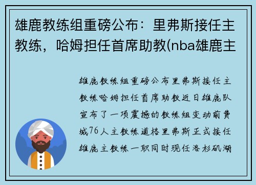 雄鹿教练组重磅公布：里弗斯接任主教练，哈姆担任首席助教(nba雄鹿主教练)