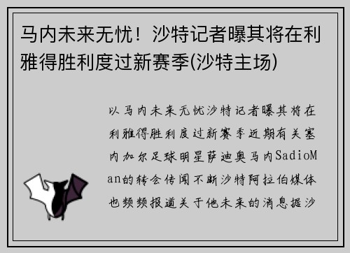 马内未来无忧！沙特记者曝其将在利雅得胜利度过新赛季(沙特主场)