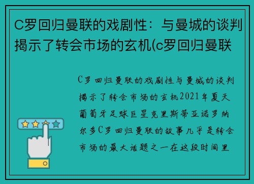C罗回归曼联的戏剧性：与曼城的谈判揭示了转会市场的玄机(c罗回归曼联首秀破门)