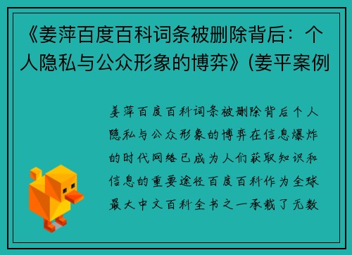 《姜萍百度百科词条被删除背后：个人隐私与公众形象的博弈》(姜平案例)