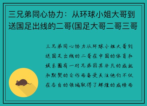 三兄弟同心协力：从环球小姐大哥到送国足出线的二哥(国足大哥二哥三哥)