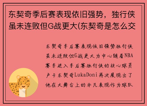 东契奇季后赛表现依旧强势，独行侠虽未连败但G战更大(东契奇是怎么交易到独行侠)