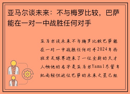 亚马尔谈未来：不与梅罗比较，巴萨能在一对一中战胜任何对手