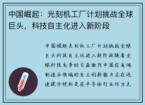 中国崛起：光刻机工厂计划挑战全球巨头，科技自主化进入新阶段