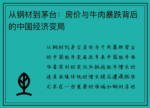 从钢材到茅台：房价与牛肉暴跌背后的中国经济变局