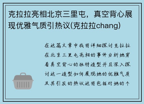 克拉拉亮相北京三里屯，真空背心展现优雅气质引热议(克拉拉chang)