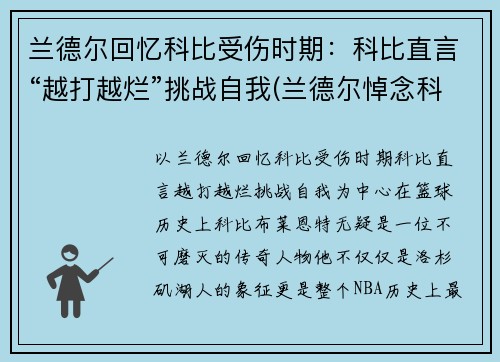 兰德尔回忆科比受伤时期：科比直言“越打越烂”挑战自我(兰德尔悼念科比)