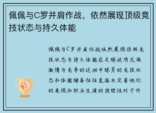 佩佩与C罗并肩作战，依然展现顶级竞技状态与持久体能