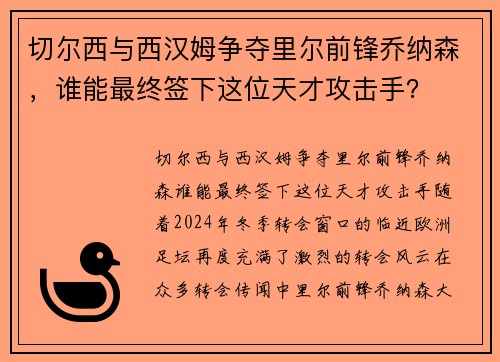 切尔西与西汉姆争夺里尔前锋乔纳森，谁能最终签下这位天才攻击手？