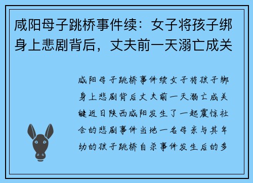 咸阳母子跳桥事件续：女子将孩子绑身上悲剧背后，丈夫前一天溺亡成关键
