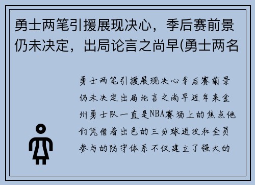 勇士两笔引援展现决心，季后赛前景仍未决定，出局论言之尚早(勇士两名球员)