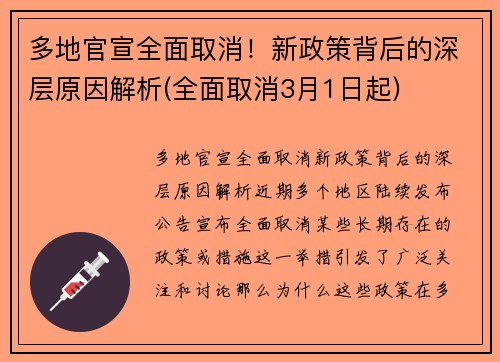 多地官宣全面取消！新政策背后的深层原因解析(全面取消3月1日起)