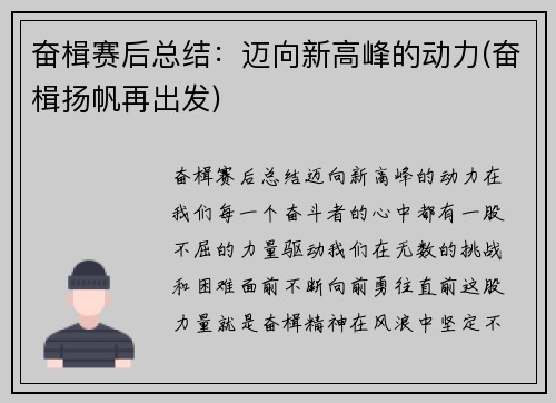奋楫赛后总结：迈向新高峰的动力(奋楫扬帆再出发)