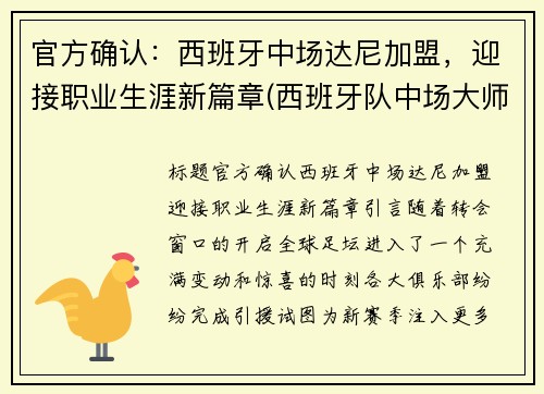 官方确认：西班牙中场达尼加盟，迎接职业生涯新篇章(西班牙队中场大师)