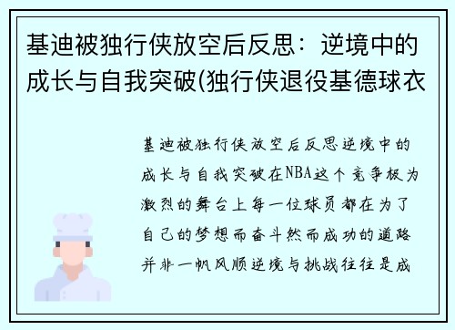 基迪被独行侠放空后反思：逆境中的成长与自我突破(独行侠退役基德球衣)