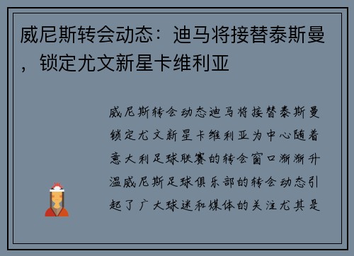 威尼斯转会动态：迪马将接替泰斯曼，锁定尤文新星卡维利亚