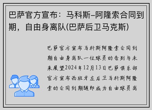 巴萨官方宣布：马科斯-阿隆索合同到期，自由身离队(巴萨后卫马克斯)