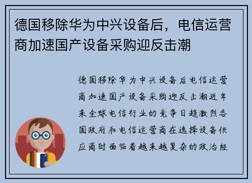 德国移除华为中兴设备后，电信运营商加速国产设备采购迎反击潮