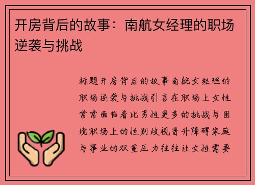 开房背后的故事：南航女经理的职场逆袭与挑战