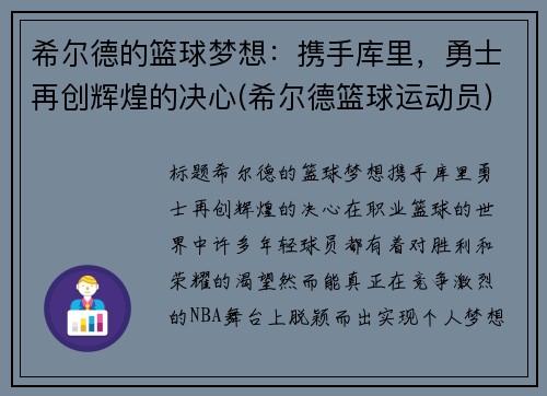 希尔德的篮球梦想：携手库里，勇士再创辉煌的决心(希尔德篮球运动员)