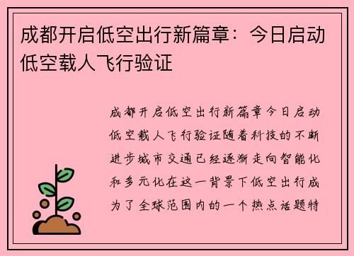 成都开启低空出行新篇章：今日启动低空载人飞行验证