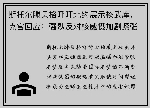 斯托尔滕贝格呼吁北约展示核武库，克宫回应：强烈反对核威慑加剧紧张局势