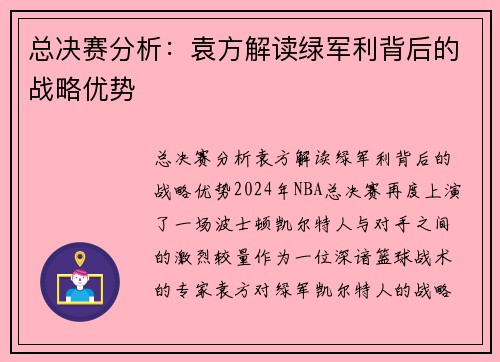 总决赛分析：袁方解读绿军利背后的战略优势