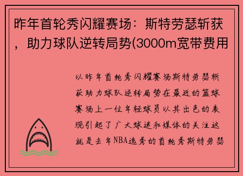 昨年首轮秀闪耀赛场：斯特劳瑟斩获，助力球队逆转局势(3000m宽带费用)