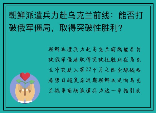 朝鲜派遣兵力赴乌克兰前线：能否打破俄军僵局，取得突破性胜利？