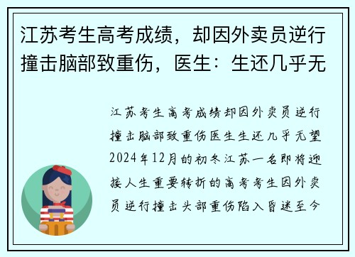 江苏考生高考成绩，却因外卖员逆行撞击脑部致重伤，医生：生还几乎无望