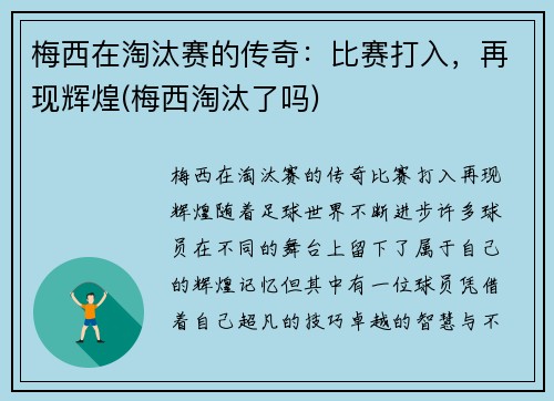 梅西在淘汰赛的传奇：比赛打入，再现辉煌(梅西淘汰了吗)