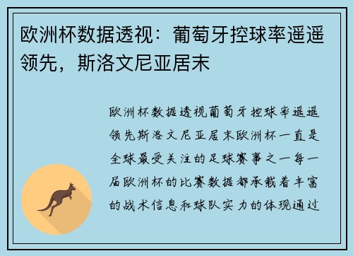 欧洲杯数据透视：葡萄牙控球率遥遥领先，斯洛文尼亚居末