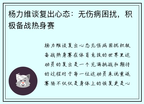杨力维谈复出心态：无伤病困扰，积极备战热身赛