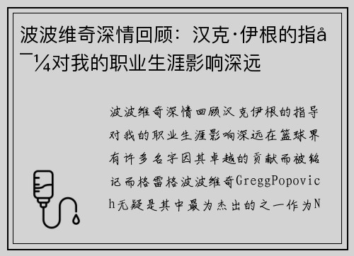 波波维奇深情回顾：汉克·伊根的指导对我的职业生涯影响深远