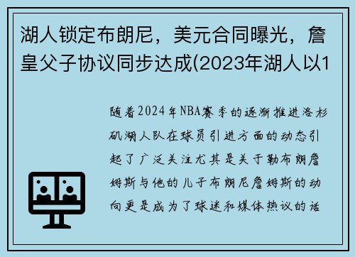 湖人锁定布朗尼，美元合同曝光，詹皇父子协议同步达成(2023年湖人以100万美元年薪签约布朗尼)