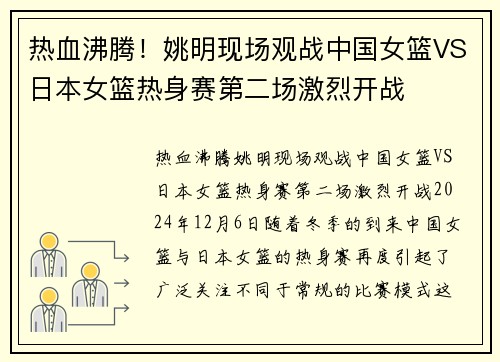 热血沸腾！姚明现场观战中国女篮VS日本女篮热身赛第二场激烈开战