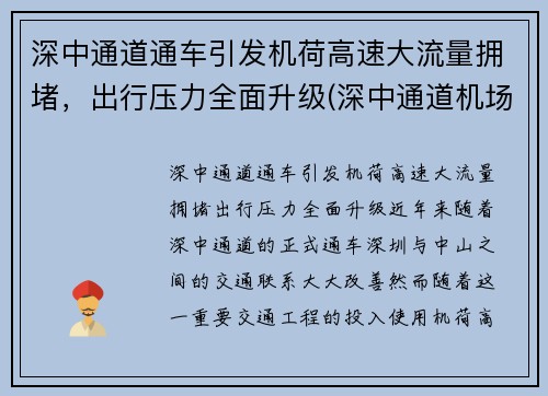 深中通道通车引发机荷高速大流量拥堵，出行压力全面升级(深中通道机场互通规划图)