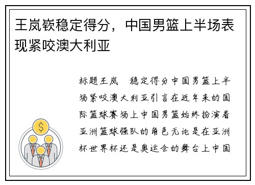 王岚嵚稳定得分，中国男篮上半场表现紧咬澳大利亚
