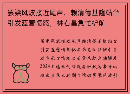 罢梁风波接近尾声，赖清德基隆站台引发蓝营愤怒，林右昌急忙护航