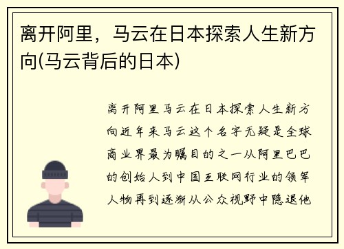 离开阿里，马云在日本探索人生新方向(马云背后的日本)