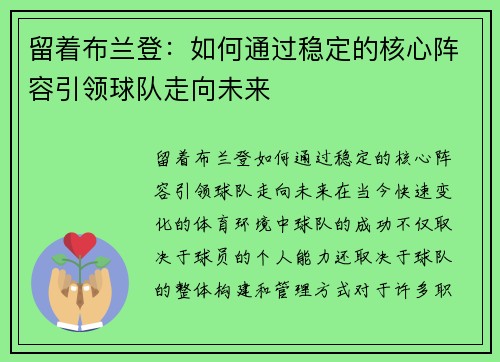 留着布兰登：如何通过稳定的核心阵容引领球队走向未来