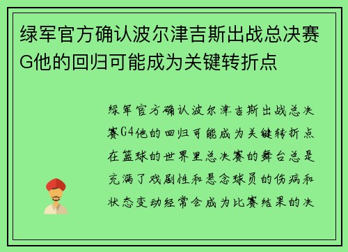 绿军官方确认波尔津吉斯出战总决赛G他的回归可能成为关键转折点