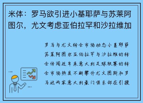 米体：罗马欲引进小基耶萨与苏莱阿图尔，尤文考虑亚伯拉罕和沙拉维加盟